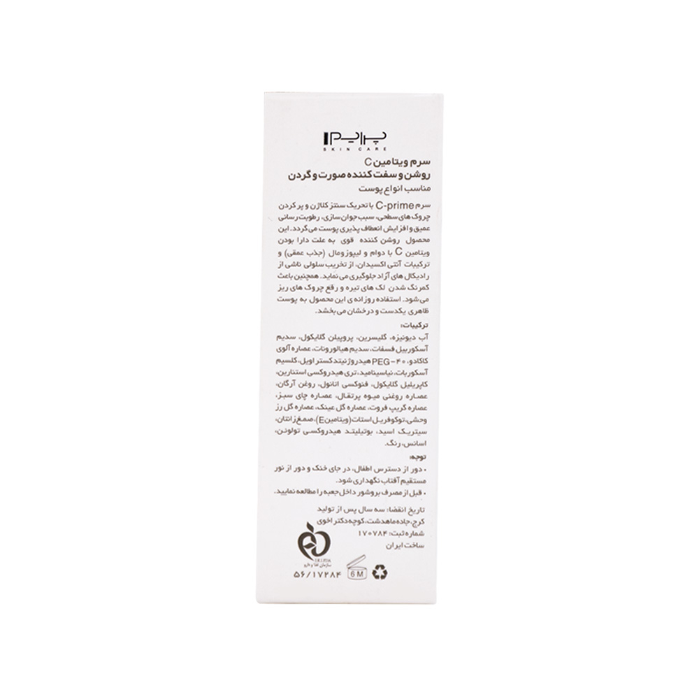 سرم ویتامین C پرایم مناسب انواع پوست